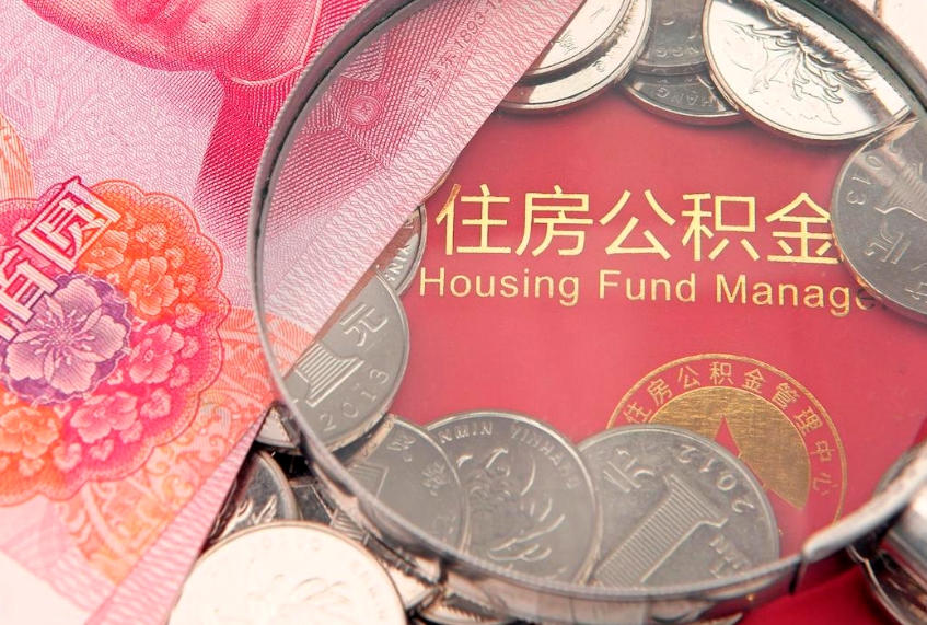 三亚个人公积金怎么取出来（如何取个人公积金）